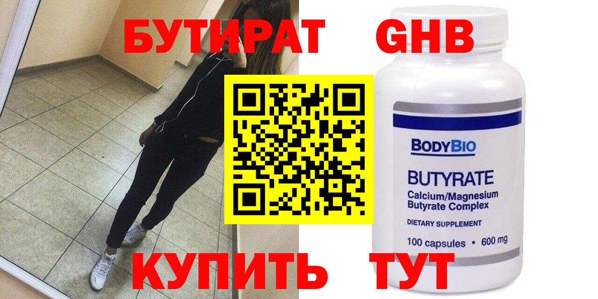 БУТИРАТ GHB  Бутират  Воронеж 