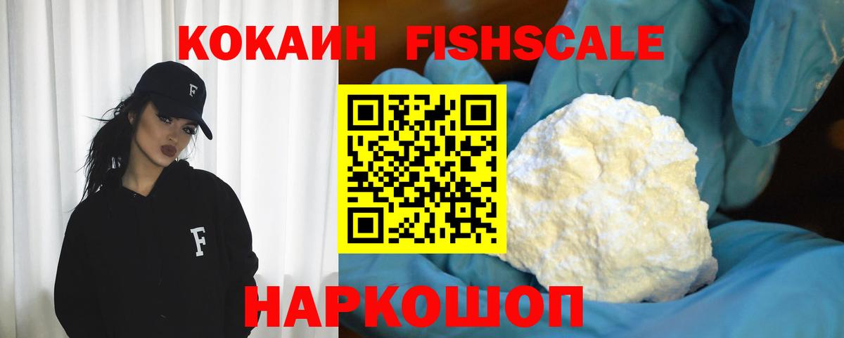 КОКАИН 97%  Кокаин Fish Scale  COCAIN  Воронеж  Вход с VPN 