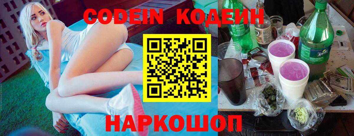Codein Purple Drank  Кодеиновый сироп Lean Purple Drank  Воронеж 