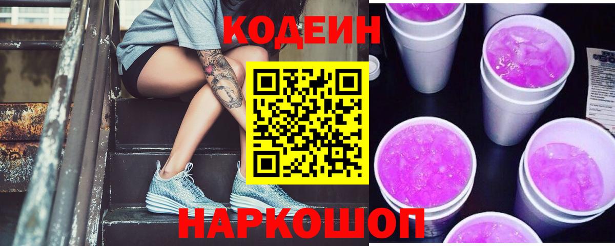 Кодеиновый сироп Lean Purple Drank  Вход с VPN  Воронеж  Codein Purple Drank 